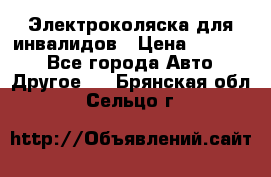 Электроколяска для инвалидов › Цена ­ 68 950 - Все города Авто » Другое   . Брянская обл.,Сельцо г.